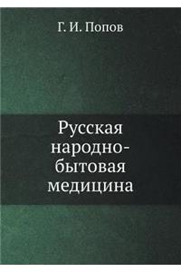 Русская народно-бытовая медицина