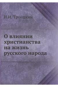 О влиянии христианства на жизнь русскогl