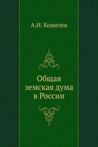 Obschaya zemskaya duma v Rossii