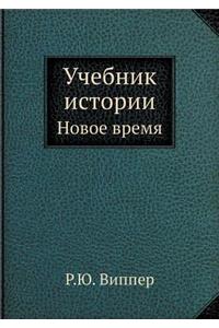 Учебник истории