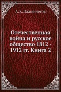 Otechestvennaya vojna i russkoe obschestvo 1812 - 1912 gg.