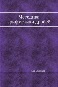 Metodika arifmetiki drobej