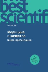 Медицина и качество