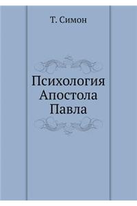 Психология Апостола Павла