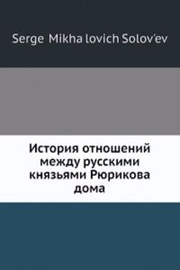 Istoriya otnoshenij mezhdu russkimi knyazyami Ryurikova doma