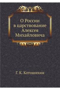 О России в царствование Алексея Михайлови