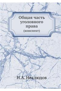 Общая часть уголовного права