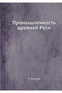 Промышленность древней Руси