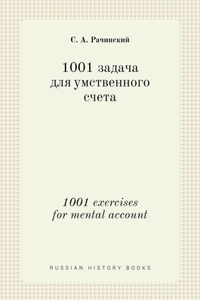 1001 задача для умственного счета. 1001 exercises for mental account