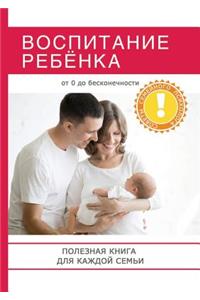 Воспитание ребёнка. Полезная книга для р
