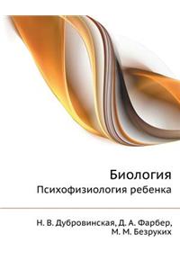 Biologiya. Psihofiziologiya Rebenka