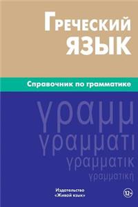 Grecheskij Jazyk. Spravochnik Po Grammatike: Greek Grammar for Russians