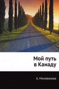 Moj put v Kanadu
