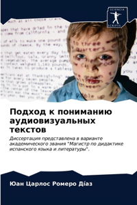 Подход к пониманию аудиовизуальных текст