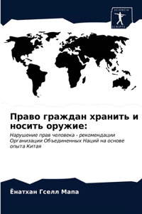 Право граждан хранить и носить оружие