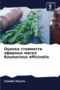 Оценка стоимости эфирных масел Rosmarinus officinalis