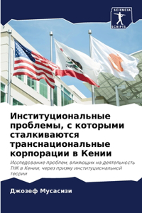 Институциональные проблемы, с которыми l