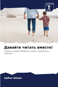 Давайте читать вместе!