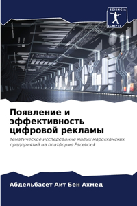 Появление и эффективность цифровой рекла