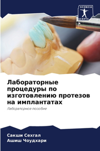 Лабораторные процедуры по изготовлению п