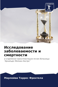 Исследование заболеваемости и смертност&