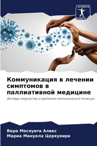 Коммуникация в лечении симптомов в паллl