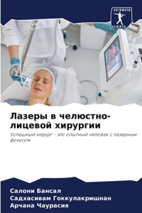 Лазеры в челюстно-лицевой хирургии