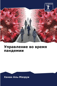 Управление во время пандемии