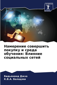 Намерение совершить покупку и среда обуче