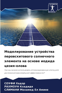 Моделирование устройства перовскитово&