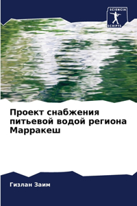 Проект снабжения питьевой водой региона М
