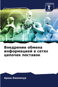 Внедрение обмена информацией в сетях цеl