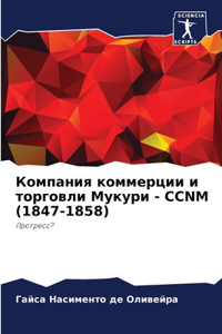 Компания коммерции и торговли Мукури - Ccnm (1847-1858)
