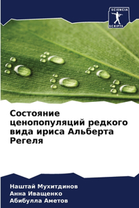 Состояние ценопопуляций редкого вида ири