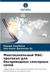 Многоканальный MAC-протокол для беспроводн
