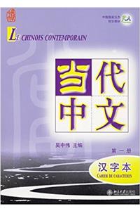 Le chinois contemporain vol.1 - Cahier de caracteres