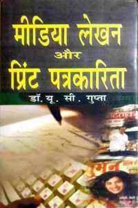 Media Lekhan Aur Print Patrakarita