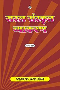 à¤¸à¤°à¤² à¤¸à¤‚à¤¸à¥à¤•à¥ƒà¤¤ à¤µà¥à¤¯à¤¾à¤•à¤°à¤£ (Saral Sanskrit Vyakaran)