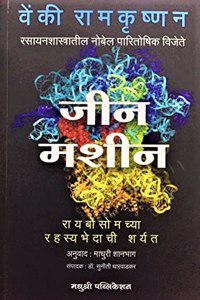 Gene Machine: The Race to Decipher the Secrets of the Ribosome - Ribosomechya Rahasyabhedachi Sharyat (Marathi) [paperback] Venki Ramakrishnan [Dec 08, 2021]...