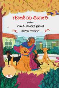 Gopiya Dinachari (Bhaga - 4 : Gopi Nodida Prapancha)