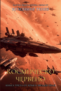 Космическо червено