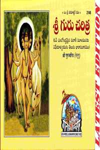 Shri Guru Charitra (Telugu) (Gita Press, Gorakhpur) (Ovibaddh Chhandobaddh) / Shriguracharitra / Shri Gurucharitra
