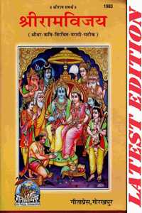 Shri Ram Vijay (Marathi) (Gita Press, Gorakhpur) / Shriramvijay / Shriram Vijay