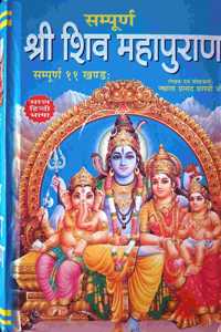 Sampurna Shri Shiv Mahapurana (Sampurna 11 Khand) Large Fonts Easy Hindi Language [Hardcover]