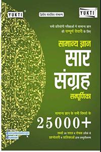 Sar Sangrah 25000+ Questions - Samanya Gyan Saar Sangrah For All Competitve Exam