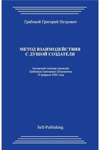 Metod Vzaimodejstvija S Dushoj Sozdatelja