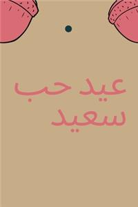 عيد حب سعيد / هدية عيد الحب لشريك حياتك