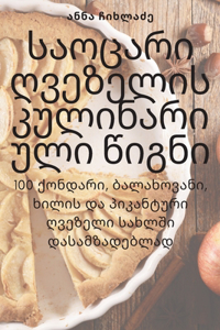 საოცარი ღვეზელის კულინარიული წიგნი