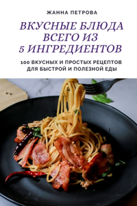 ВКУСНЫЕ БЛЮДА ВСЕГО ИЗ 5 ИНГРЕДИЕНТОВ