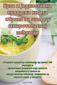 Брза и једноставна куварска књига оброка k